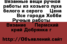 Вязанные вещи ручной работы из козьего пуха белого и серого. › Цена ­ 200 - Все города Хобби. Ручные работы » Вязание   . Пермский край,Добрянка г.